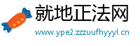 就地正法网